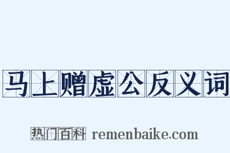 马上赠虚公反义词是什么意思的图片